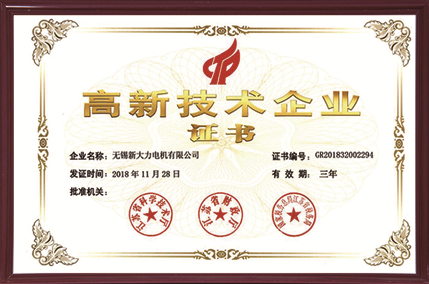 高新技術企業證書